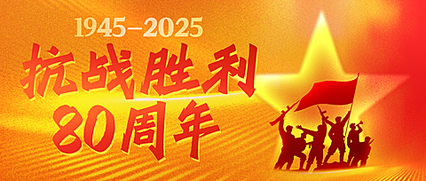 抗战胜利80周年祝福政务感光影感公众号首图