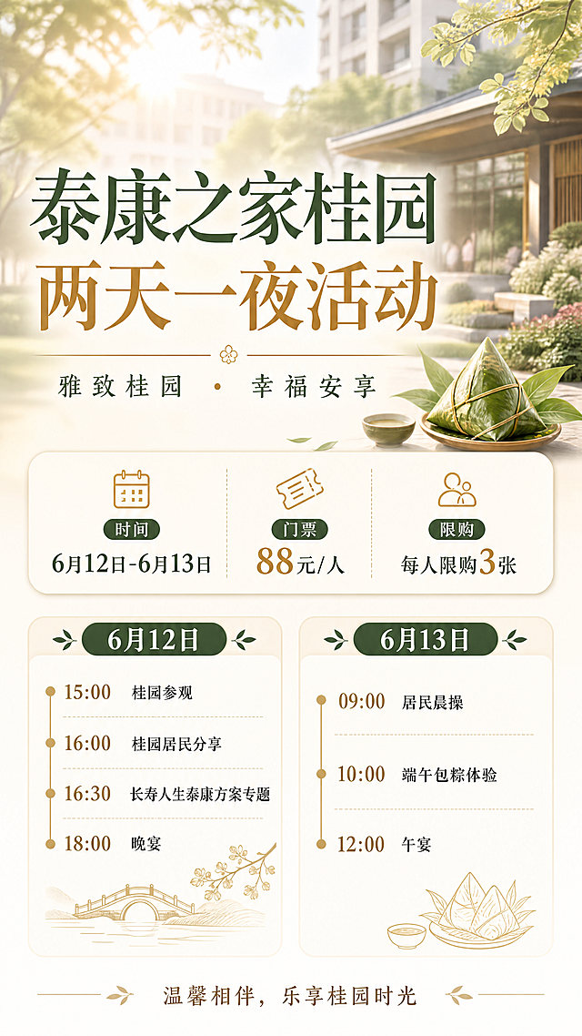 制作一张活动宣传海报，标题为"泰康之家桂园两天一夜活动"，内容包含：时间6月12日-6月13日，门票88元/人，每人限购3张。活动行程：6月12日下午15点桂园参观，16点桂园居民分享，16点30长寿人生泰康方案专题，18点晚宴。6月13日早上9点居民晨操，10点端午包粽体验，12点午宴。整体排版清晰，海报上方区域做虚化处理，风格简约大气适合养老社区活动宣传。