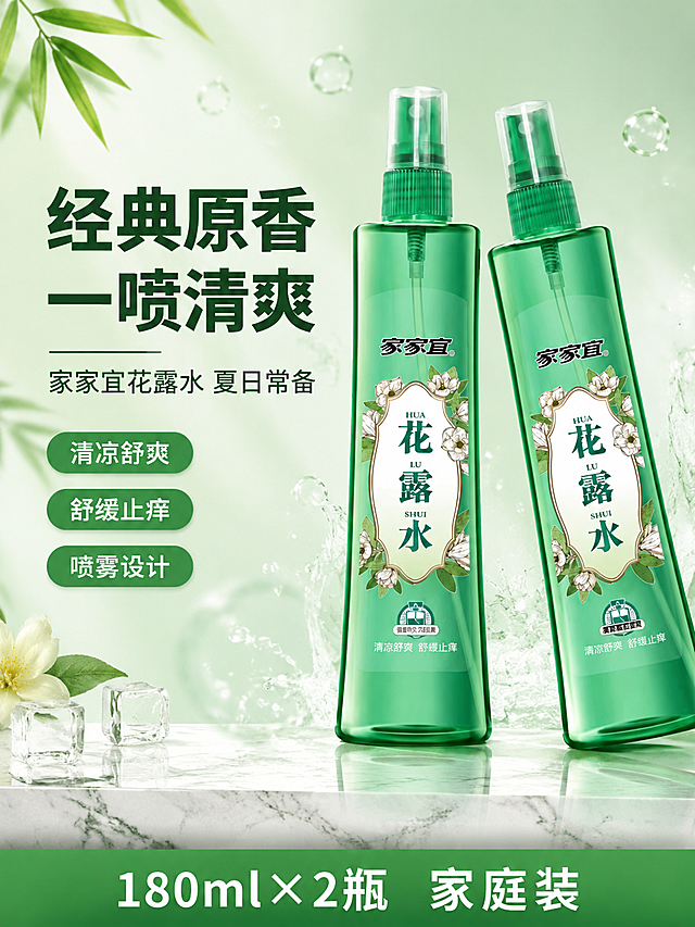[第1屏] 详情页头图-家家宜经典原香花露水双瓶装主视觉海报。本屏使用【图1】作为商品主体，保持两瓶绿色喷雾花露水的外观、颜色、包装文字、瓶身形状与原图完全一致。
[氛围/风格] 清新自然夏日风，清凉通透，商业摄影质感，高级感电商详情页头图。
[元素布局] 两瓶花露水置于画面右侧，一正一侧高低错落摆放，占比约60%；左侧留标题区；背景为淡绿色渐变，点缀竹叶叶片、透明水珠、清凉气泡元素；底部为浅色大理石台面，有产品自然倒影；瓶身周围环绕清凉水雾效果，强化清凉感。
[光影质感] 左上方柔和自然光，瓶身绿色通透有光泽，右侧补光，底部柔和投影，整体明亮清爽。
[配色色系] 全局底色 #E8F5E9 淡绿色渐变；主色深绿色 #2E7D32；辅助色白色、浅绿。
[视角构图] 正面微仰视，产品为视觉中心，阅读动线左上标题→右侧产品→底部信息条。
[文字版式] 左上主标题「经典原香 一喷清爽」，黑体加粗深绿色；副标题「家家宜花露水 夏日常备」，稍小字号；标题下方三个绿色圆角胶囊卖点标签「清凉舒爽」「舒缓止痒」「喷雾设计」；底部绿色横条信息条，白色文字「180ml×2瓶 家庭装」。文字不遮挡瓶身主体。
[比例分辨率] 3:4竖版比例，4K分辨率，文字清晰可辨，高清画质。
[负向提示词] 瓶身变形，缺件错件，颜色偏差，包装文字错乱，水印，文字过小，背景杂乱，产品模糊。