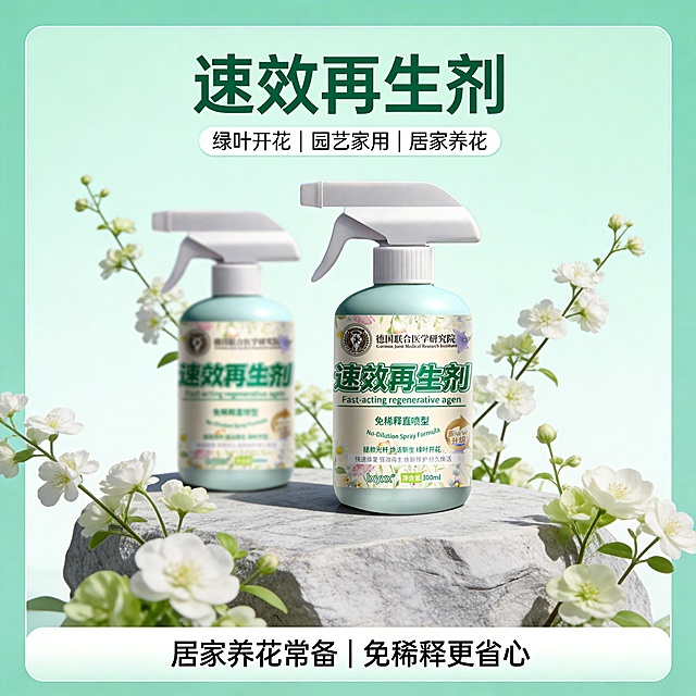 设计类型：写实

设计风格：商业风

主体：呈前后错落摆放，正面朝向镜头，占据画面中下部核心区域，放于浅灰纹理石体上，平视视角 + 柔和柔光布光。

装饰元素：浅白 / 淡绿花卉枝条（围绕主体分布，呈自然舒展状），浅薄荷绿渐变背景。

色调：清新色调

氛围：清新感

文字信息：主标题（置于浅薄荷绿边框色块内、画面上部：“速效再生剂”）；卖点标签（置于同色块主标题下方：“绿叶开花 | 园艺家用 | 居家养花”）；活动信息（置于浅白渐变边框色块内、画面下部：“居家养花常备 |  免稀释更省心
