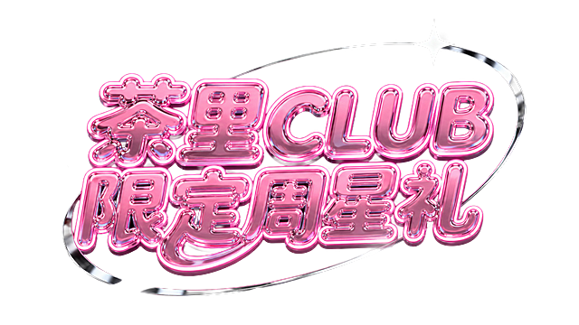 参考原图风格，粉色透明玻璃3D霓虹发光字体，黑色背景，搭配银色圆弧装饰和闪星效果，将文字内容改为"茶里CLUB 限定周星礼"