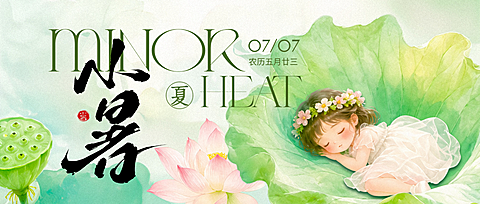 小暑节气清新国风治愈感荷塘通用祝福微信公众号首图