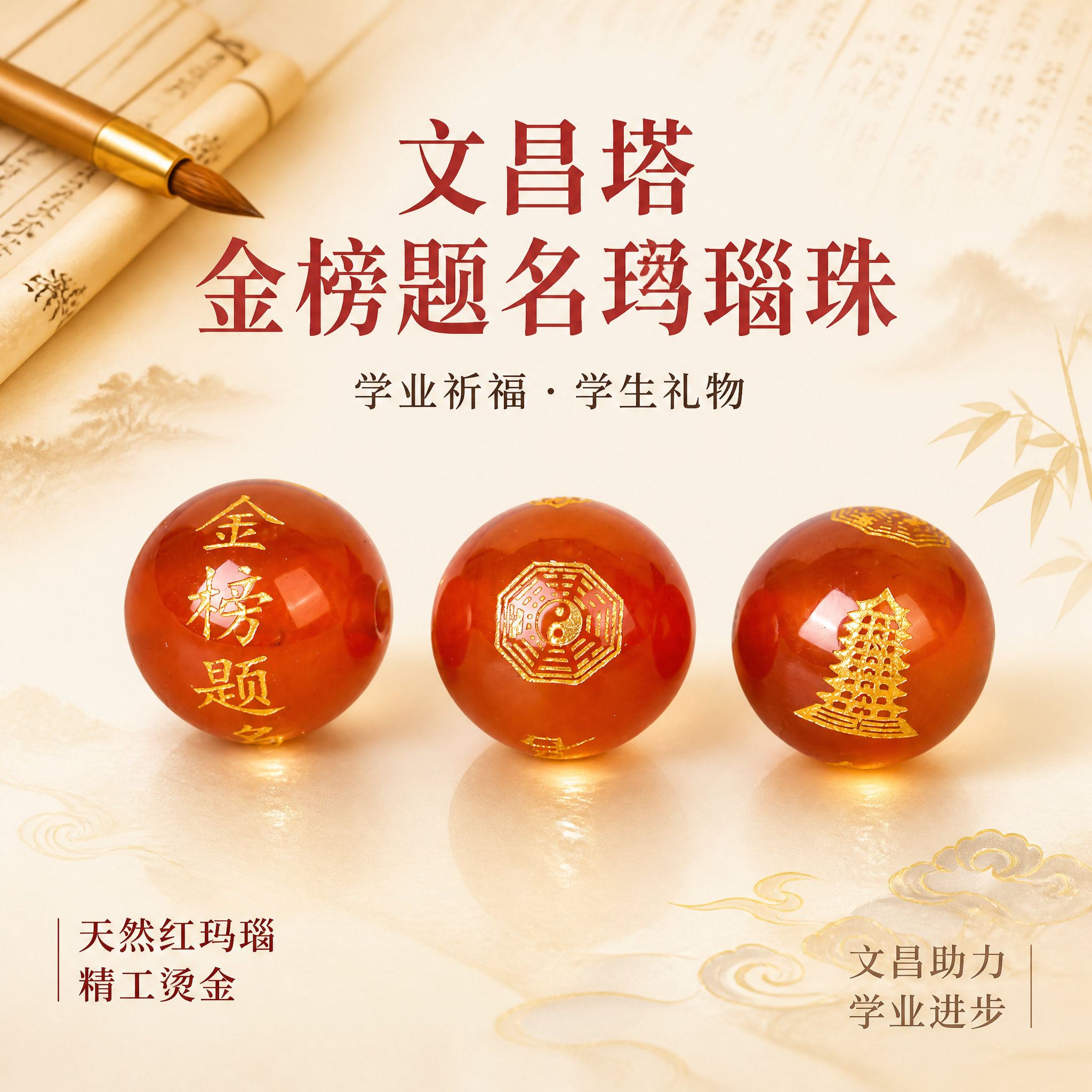 [主图-1] 天然红玛瑙烫金文昌塔金榜题名圆珠 学生学业主题… - 图片创意预览
