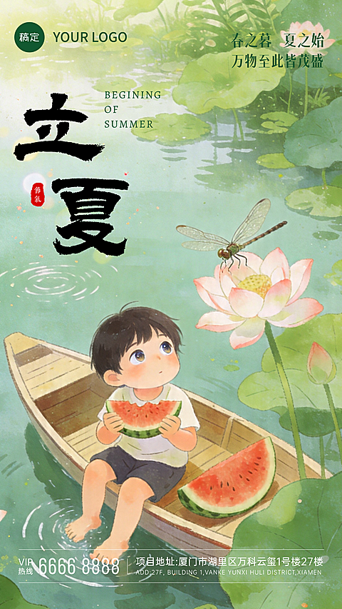 立夏节气祝福潮竖版海报