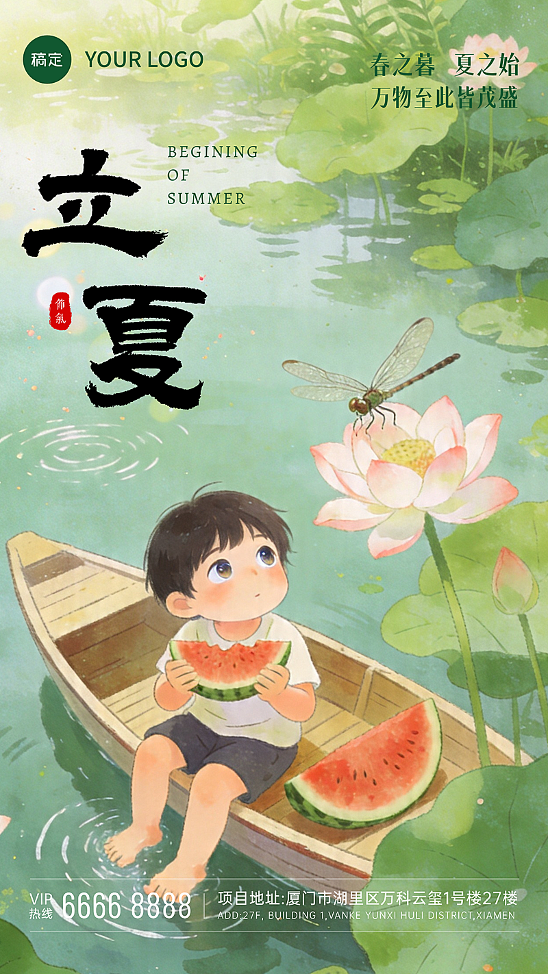 立夏节气祝福潮竖版海报