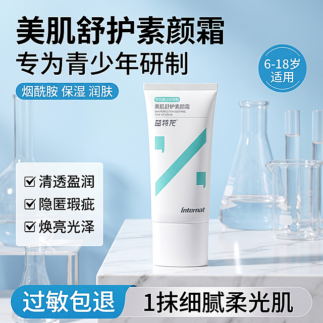 [主图 1] 青少年美肌舒护素颜霜产品首图，采用参考图的清新简约科研风
[氛围风格] 干净清新实验室风，年轻简约，突出产品卖点
[画质] 商业摄影质感，光线明亮通透，产品清晰真实，画面干净高级
[元素] 美肌舒护素颜霜产品居中放置，保持产品外观即物理结构、材质质感、颜色与输入产品图绝对一致，杜绝任何变形和色差。背景为浅蓝色渐变实验室风格，搭配简约玻璃实验仪器点缀，前景为白色大理石台面。右上角添加圆形浅蓝色标签，左下角添加卖点框。商品主体占比约60%，画面满铺无边框，整体排版和参考图风格一致。
[光影] 明亮均匀自然光，模拟实验室干净光线，产品通透有质感，光影柔和
[配色] 主色调浅蓝色+白色，和参考图保持一致，清新干净适配青少年定位
[视角构图] 平视视角，产品居中，构图和参考图类似，稳定清晰
[文字版式] 左上角大字号加粗标题：第一行“美肌舒护素颜霜”黑色，第二行“专为青少年研制”黑色；标题下方蓝色圆角标签标注核心卖点“烟酰胺 保湿 润肤”；右上角圆形蓝色标签标注“6-18岁适用”白色文字；左下角白色块带对勾列出三个核心卖点：✅清透盈润 ✅隐匿瑕疵 ✅焕亮光泽；底部左侧蓝色圆角块标注“过敏包退”白色文字，右侧浅灰色块标注“1抹细腻柔光肌”黑色文字；所有文字清晰对比强烈，不遮挡产品主体
[比例分辨率] 1:1比例，2k分辨率，文字清晰锐利，超高清
[负向提示词] 变形，水印，文字错乱，产品图模糊，背景杂乱，暗沉，配色刺眼，和参考风格不符