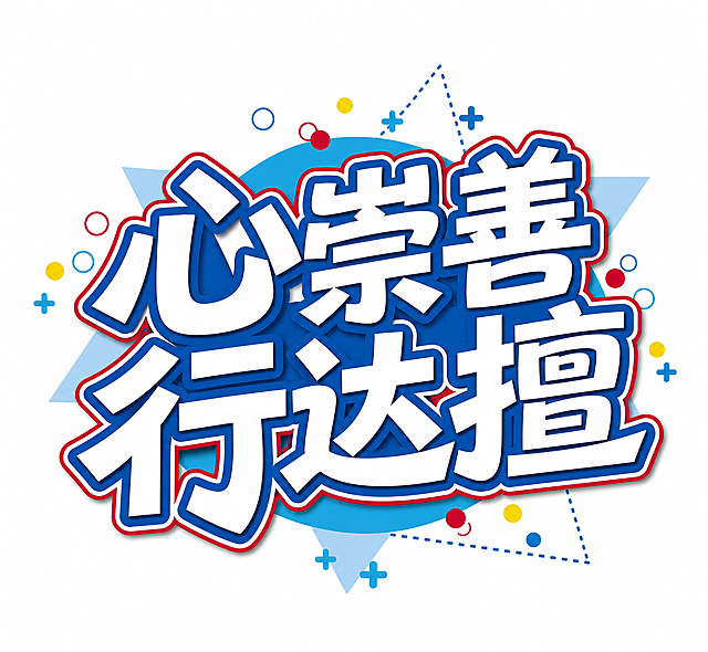 参考图片风格，文字内容更改为"心崇善 行达擅"，保持蓝白红配色，保持几何装饰元素，保持立体卡通字体设计风格