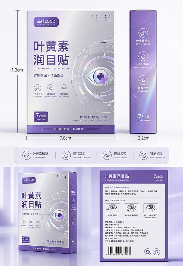 叶黄素润目贴产品包装盒设计，包装尺寸宽7.8厘米高11.3厘米，侧面宽度2.2厘米，规格标注为7对/盒，简约科技风格，清爽紫色+银灰色配色，偏光质感，智能护眼概念设计，包含品牌位置和产品信息排版
