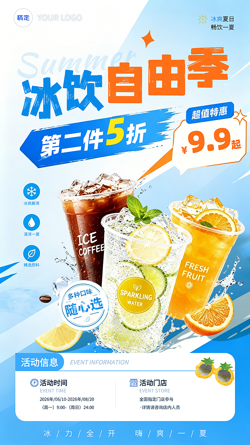 休闲饮品门店促销活动宣传清爽感竖版海报
