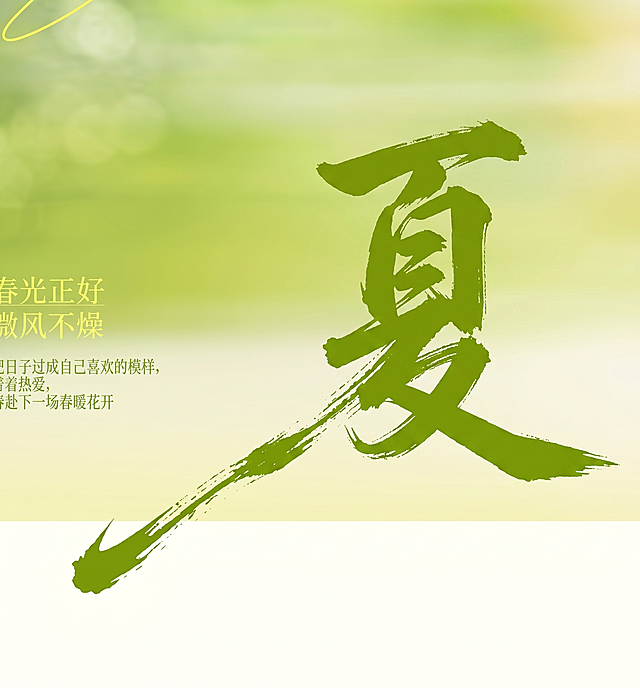 参考这张图的风格，将大字“春”替换为“夏”，保留原有的绿色毛笔书法笔触风格，保留模糊绿色渐变背景和浅色文案文字，只替换主文字为夏字，保持整体构图和色调不变。主文字夏字为绿色，毛笔书法风格，笔触带有飞白纹理，风格和原春字一致。文字整体必须完整呈现在画面内不可被裁切。
