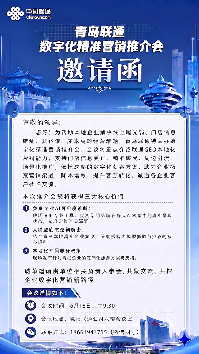 去掉这张青岛联通GEO数字化精准营销推介会邀请函右下角的二维码，保持联系方式文字、整体排版和原蓝色商务风格不变