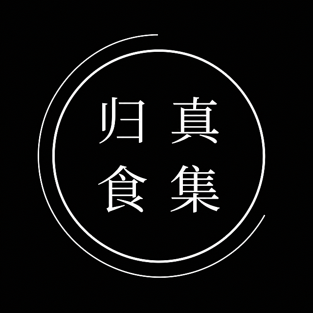 1:1正方形小红书账号Logo头像，平面极简东方设计风格，纯黑白配色，纯黑色背景，画面中心一个白色正圆形，圆形外围搭配纤细的不闭合圆弧细线，圆弧有一处开口不闭合；圆内居中分两行排布白色文字：上行是「归真」，下行是「食集」；文字字体严格参考思源宋体风格，笔画温润纤细、无花哨艺术变形，开源免费商用字体质感，字间距宽松舒展，整体留白充足；画面不添加任何食材、人物、花草、花纹、器物元素，仅由几何线条和文字构成，干净克制，极简高级，高清1080×1080像素，无任何水印，适合食养自媒体商用头像，所有图形和文字均可免费商用