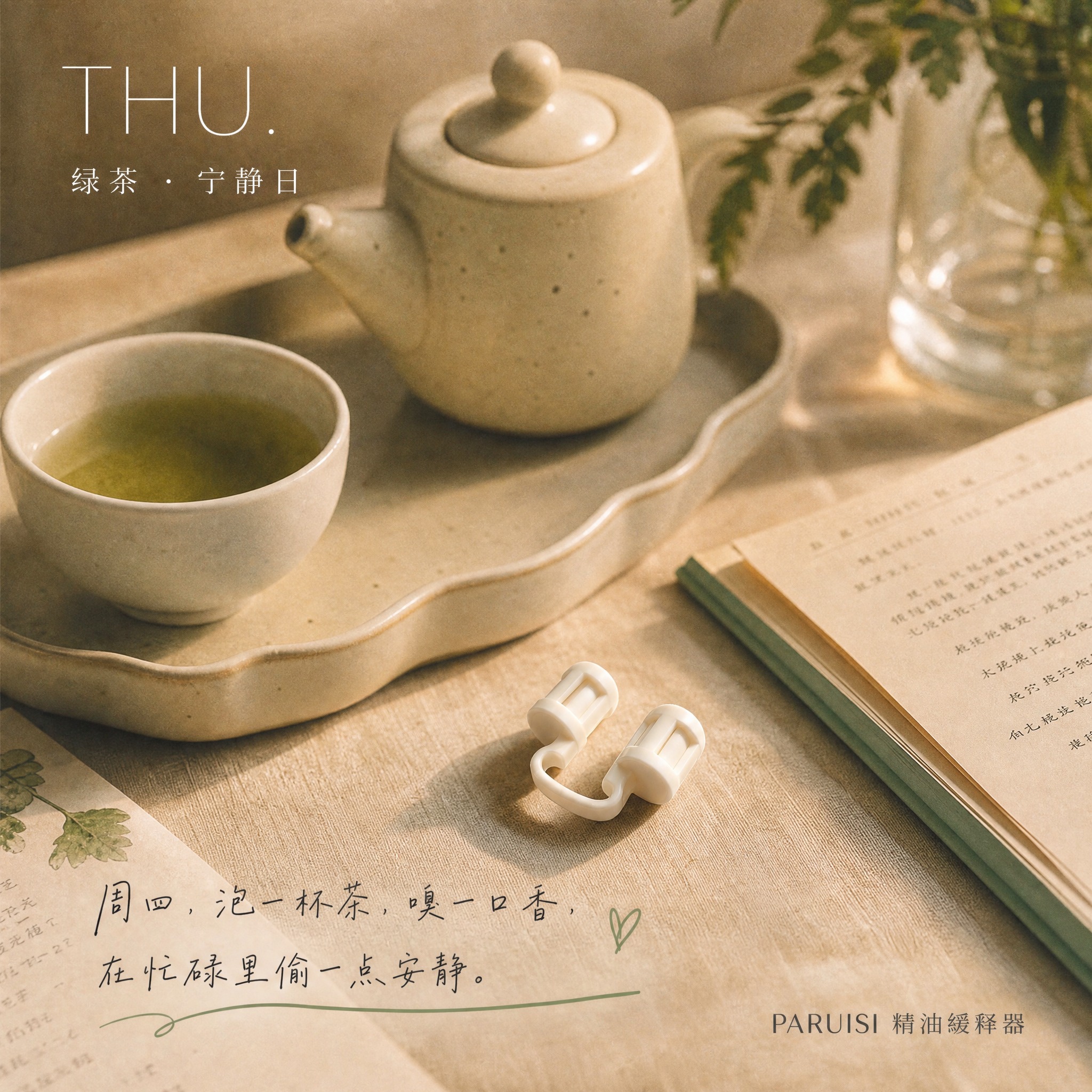 【气味日记 · 周四 绿茶】PARUISI精油缓释器 朋友圈海… - 图片创意预览