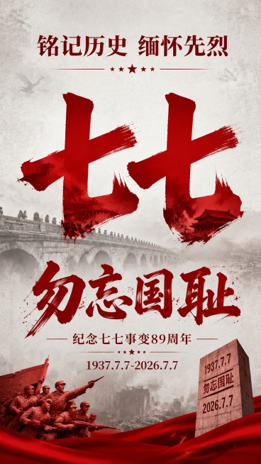 纪念七七事变主题海报，浅灰色纹理背景，顶部标题文字"铭记历史 缅怀先烈"，中间设计醒目的红色数字"七七"艺术造型，底部红色书法大字"勿忘国耻"，文字标注纪念七七事变89周年，时间1937.7.7-20预览效果