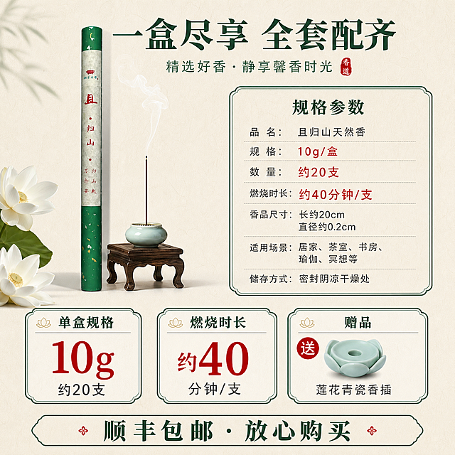 [主图-6] 主题：规格参数与套装内容展示 10g约20支 送莲花香插 拼多多信息图。保留产品外观，做规格信息展示。
[统一基调] 新中式禅意风格 米白+墨绿+原木色主色调 主标题粗黑体 强调色朱砂红 柔和自然光 拼多多风格信息清晰。
[画面] 画面中央偏左放置完整产品 绿色香筒和青瓷香插并排陈列 香插内插一支线香 右侧和下方用信息卡片形式展示规格参数 背景为浅米色带细微宣纸纹理 主体占画面约45% 平视视角 产品外观与原图一致。
[光影质感] 商业摄影质感 均匀柔和布光 产品立体感强 底部有自然阴影 整体干净明亮。
[配色] 背景浅米色 信息卡片用白色带细墨绿边框 标题文字墨绿粗体 数字用朱砂红放大 辅助文字深灰色。
[文字版式] 画面上方主标题 一盒尽享 全套配齐 下方用三个信息块横向排列 第一块 单盒规格 10g 约20支 第二块 燃烧时长 约40分钟 第三块 赠品 莲花青瓷香插 底部再加一行 顺丰包邮 放心购买 数字部分放大突出 拼多多风格信息直观。
[输出要求] 1:1比例 2K分辨率 产品清晰 文字清晰可读 信息排版整齐 无错字 无水印无平台Logo。
