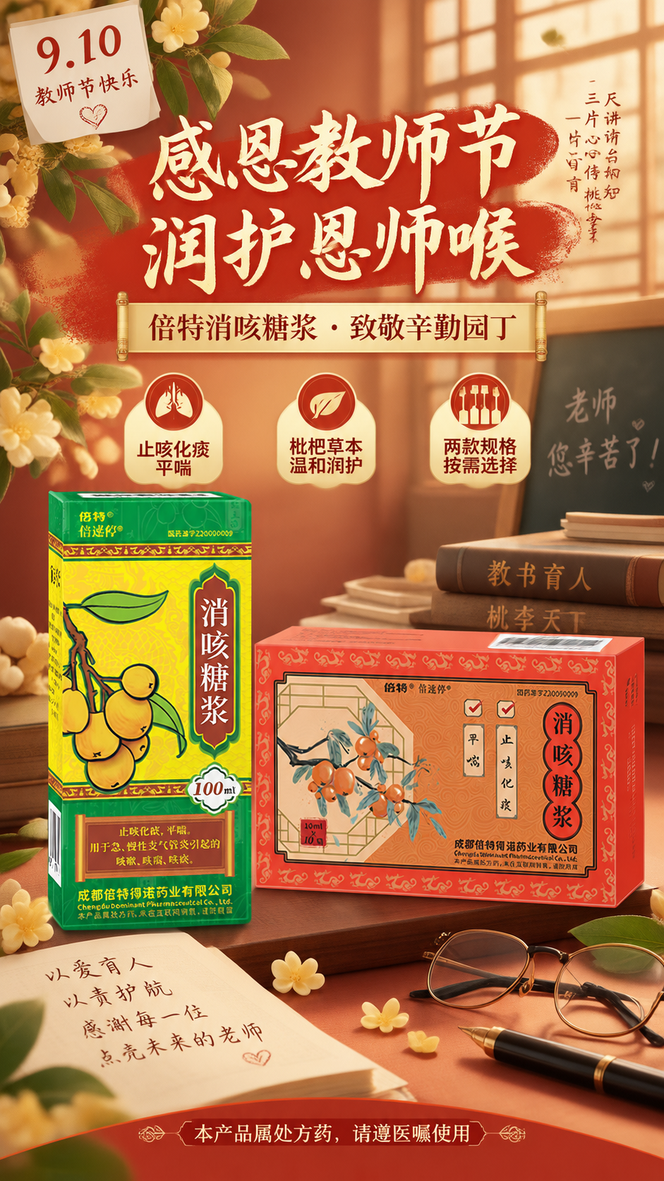 教师节主题药品营销海报，竖版9:16，温馨国风感恩风格，暖橙红… - 图片创意预览