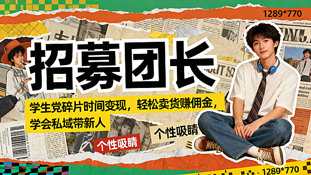 复古拼贴风格学生团长招募海报，横版1280*720，杂志风拼贴背景，大字“招募团长”突出，排版文案“学生党碎片时间变现，轻松卖货赚佣金，学会私域带新人”，个性吸睛