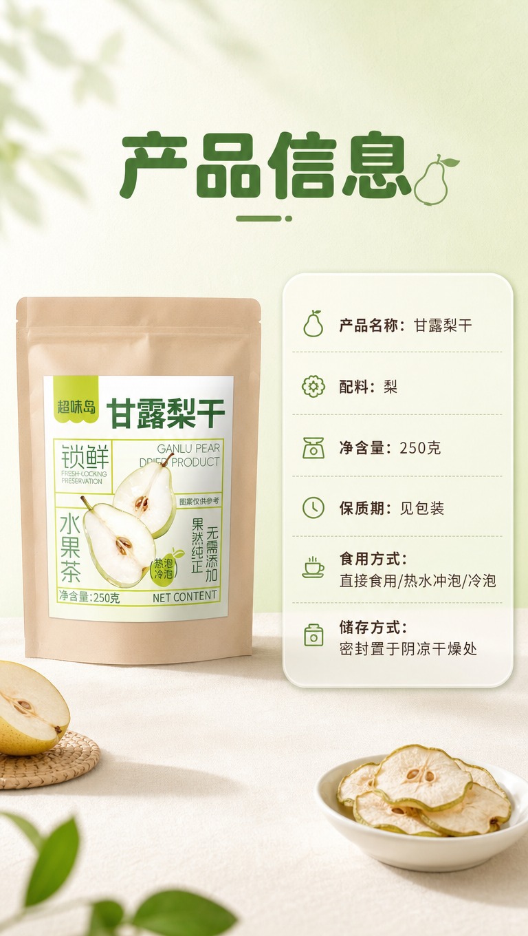 [商品] 使用【图1】超味岛甘露梨干自立袋包装；保留全部包装文… - 图片创意预览