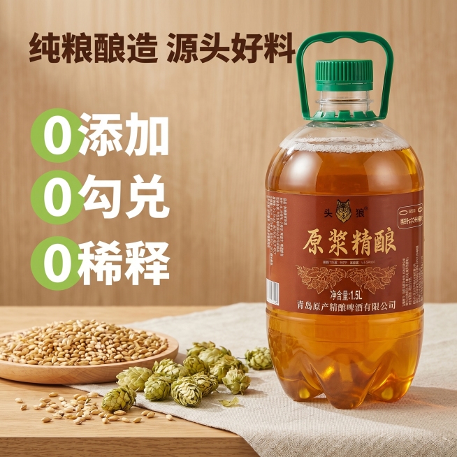 基于「图片1」，生成一套主图（5张），商品名称是头狼原浆精酿，卖点是原麦汁浓度9°P，酒精度3.3%vol，0添加0勾兑0稀释，纯粮酿造，风格是夏日清爽的风格，适配拼多多平台，主图比例为1:1预览效果