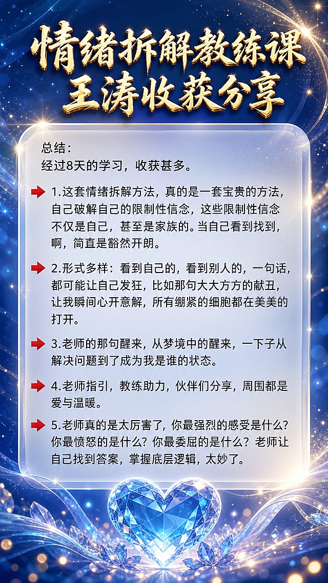将这张图的内容做成一张竖版海报。深蓝色渐变背景，带金色光斑光晕效果，底部有蓝色水晶爱心装饰。顶部金色立体书法大标题：《情绪拆解教练课》王涛收获分享。中间白色圆角半透明卡片，卡片内是原图的总结文字内容，5条要点分别用红色箭头指向标识重点。整体风格梦幻温馨，高端大气。