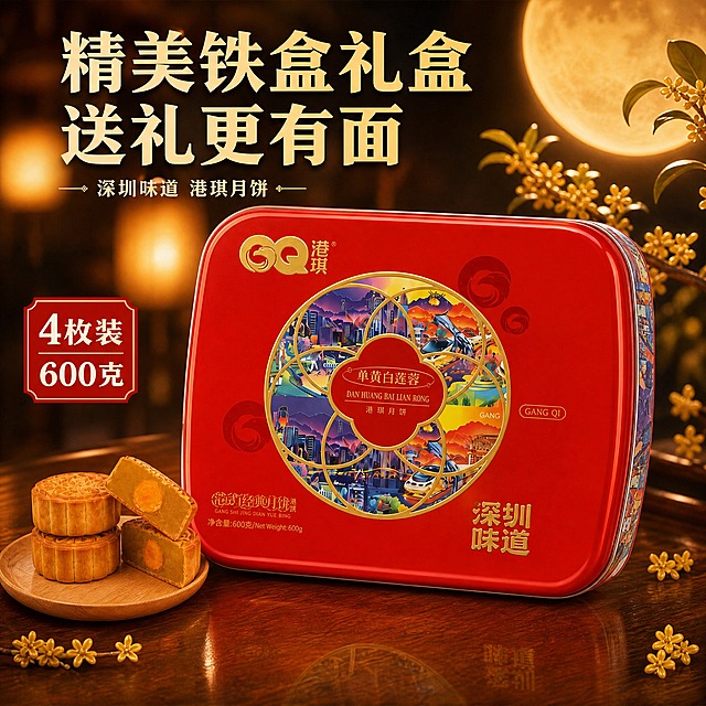 [主图-3] 礼盒细节 精美铁盒包装 送礼有面
[统一基调] 拼多多风格 大字直白 性价比感 中秋暖金喜庆色调 主标题粗黑厚重字体 米白+暖金字色 深红强调色 背景暖棕木色+中秋氛围 整体商业摄影质感 高级感
[画面] 画面主体是红色港琪月饼铁盒礼盒 正面展示 占画面60% 铁盒上的城市夜景图案清晰精美 GQ港琪Logo醒目 铁盒斜放在深棕色木质桌面上 旁边点缀桂花枝和小月饼 背景是虚化的暖黄色灯笼和圆月 体现礼盒的精致质感和中秋氛围 展示铁盒的金属光泽和精美印刷
[光影质感] 商业产品摄影 柔和暖光 铁盒金属质感强烈 红色漆面光泽自然 图案细节清晰 倒影柔和 高级礼盒质感
[配色] 背景深棕+暖黄光晕 主标题金色 辅助文案米白色 强调红色
[文字版式] 上方大标题"精美铁盒礼盒 送礼更有面"粗黑体 下方"深圳味道 港琪月饼"中号字 左下角"4枚装 600克"红色标签 文字放在负空间 不遮挡礼盒主体
[输出要求] 1:1比例 礼盒清晰完整 质感高级 文字清晰 禁止变形 错字 模糊 水印 平台Logo