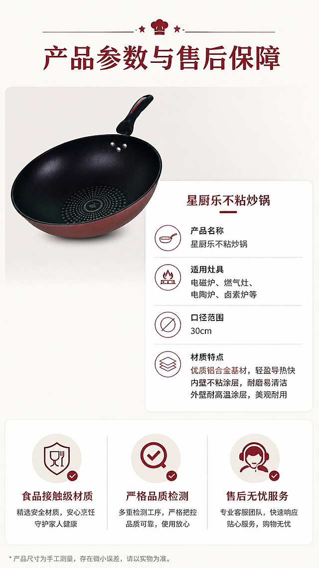 [第8屏] 规格参数+售后保障，星厨乐不粘炒锅产品信息展示。本屏使用【图2】作为商品主体。
[氛围/风格] 规整信息卡版式，清晰干净，专业可信。
[元素布局] 产品小图放置左上区域，右下区域为规格参数信息卡，底部为售后保障图标和说明；产品保持原有外观不变，整体排版疏密得当。
[光影质感] 均匀柔和布光，产品和文字都清晰明亮。
[配色色系] 全局底色 #F9F7F3，产品区浅灰色底，参数卡白色底，主色酒红色点缀标题。
[视角构图] 左上产品右下信息，上下构图，阅读流畅自然。
[文字版式] 顶区标题「产品参数与售后保障」，参数栏清晰列出：产品名称、适用灶具、口径范围、材质特点；底部三个售后卖点分别为「食品接触级材质」「严格品质检测」「售后无忧服务」，搭配简约图标，文字大小适中，清晰可读。
[比例分辨率] 9:16竖版比例，4K分辨率，文字清晰可辨，高清画质。
[负向提示词] 产品变形，参数错误，文字错乱，文字过小，颜色偏差，水印。