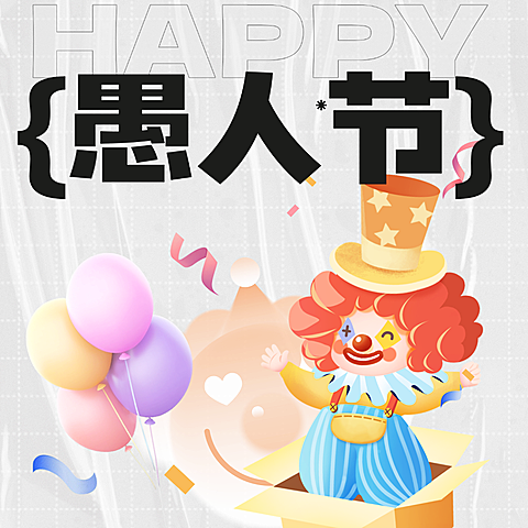 愚人节节日祝福趣味感公众号次图