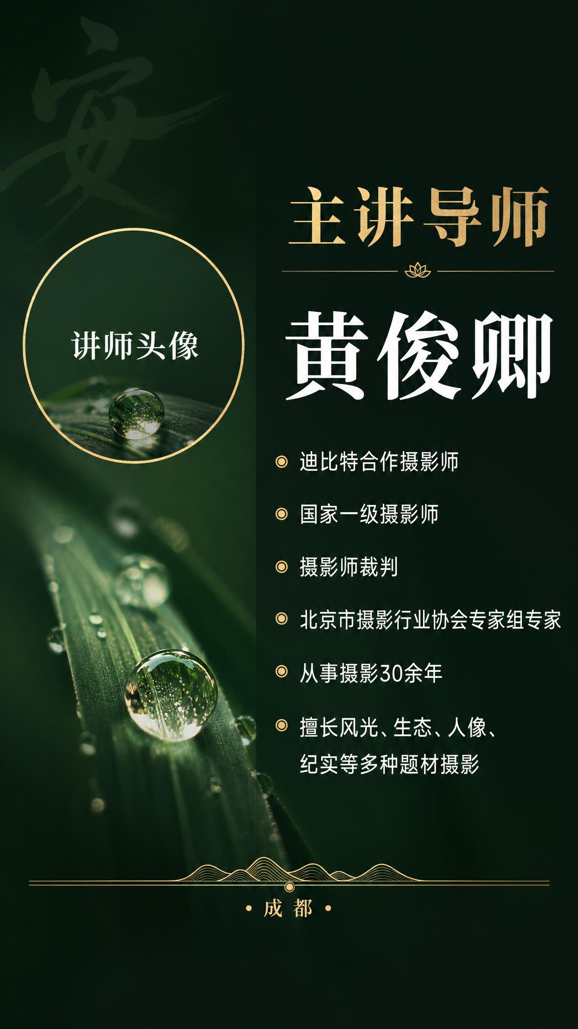 微距摄影讲师介绍海报，竖版9:16，深墨绿色渐变背景，高级禅意… - 图片创意预览