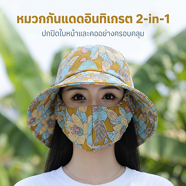 严格还原上传的产品图，包括姜黄色主体、灰蓝色植物印花、一体式连面罩结构等所有细节，产品尺寸帽檐宽约17cm，整体帽深20cm，面罩长度覆盖至下颌，尺寸比例1:1。东南亚清新户外高级视觉风格，杂志级精致居中排版，画面主体为佩戴产品的25岁东南亚自然肤色女性模特，背景是泰国清迈热带绿植虚化场景，光线明亮柔和；主标题泰语「หมวกกันแดดอินทิเกรต 2-in-1」置于画面顶部居中无衬线粗体，副标题泰语「ปกปิดใบหน้าและคออย่างครอบคลุม」置于主标题下方细体，文字配色采用产品主色调姜黄色与灰蓝色，整体视觉统一无割裂，高清8K质感，3秒抓住用户视线，突出产品核心外观。