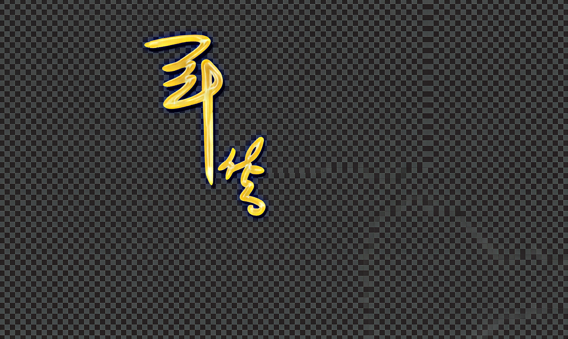 创意预览图