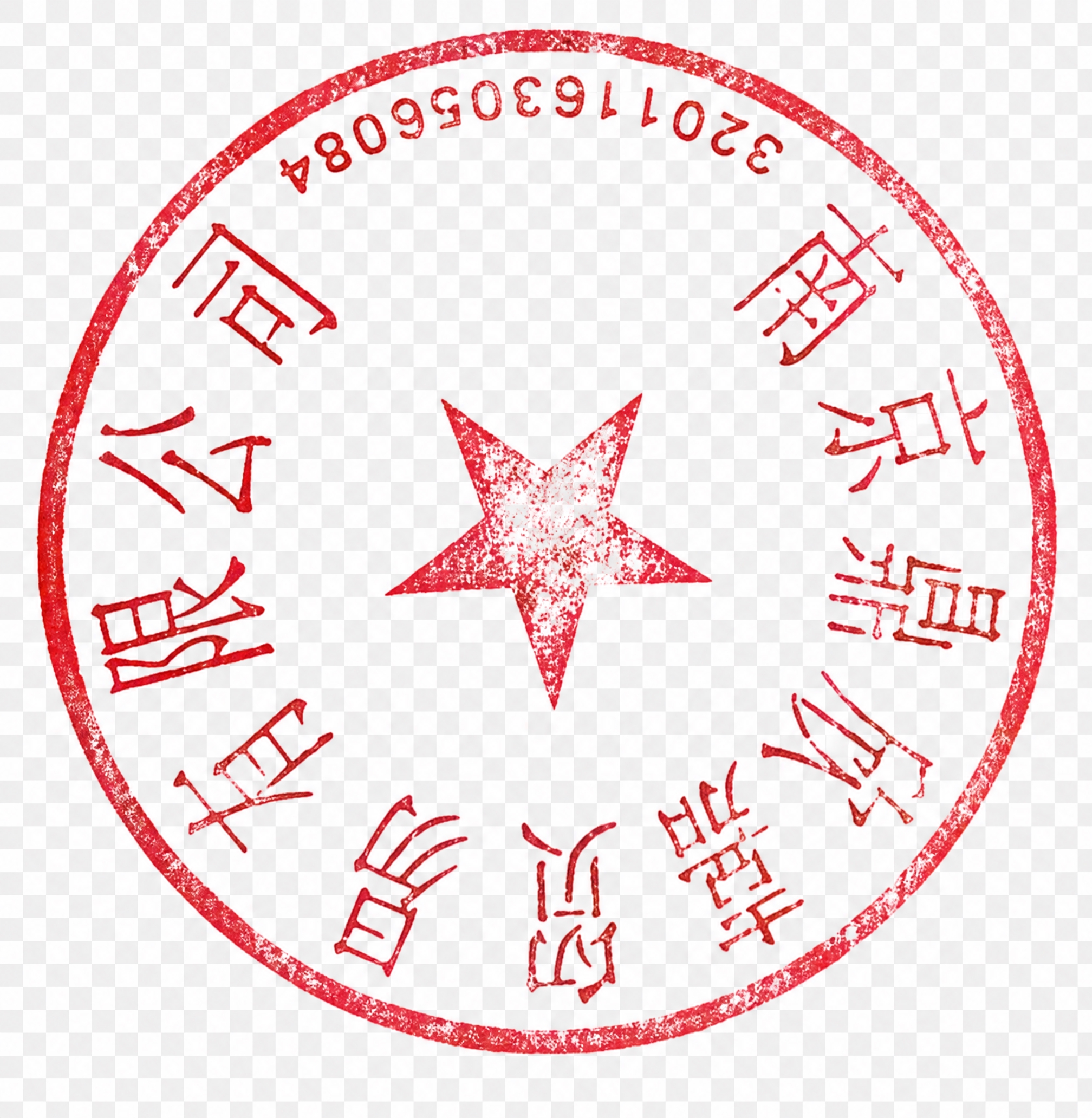 将图片中所有白色区域（包括印章内部的白色背景、五角星内部的白色… - 图片创意预览