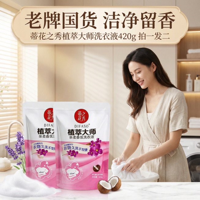 我是网店卖家，产品是我是网店卖家，产品是老品牌国货,蒂花之秀驰名商品袋装洗衣液，洗衣洁净，香味持久，根据你的经验帮我生成一个电商主图，提升一些洗衣液主体质感，切记不要出现网络违禁词,略微提升质感包装袋预览效果