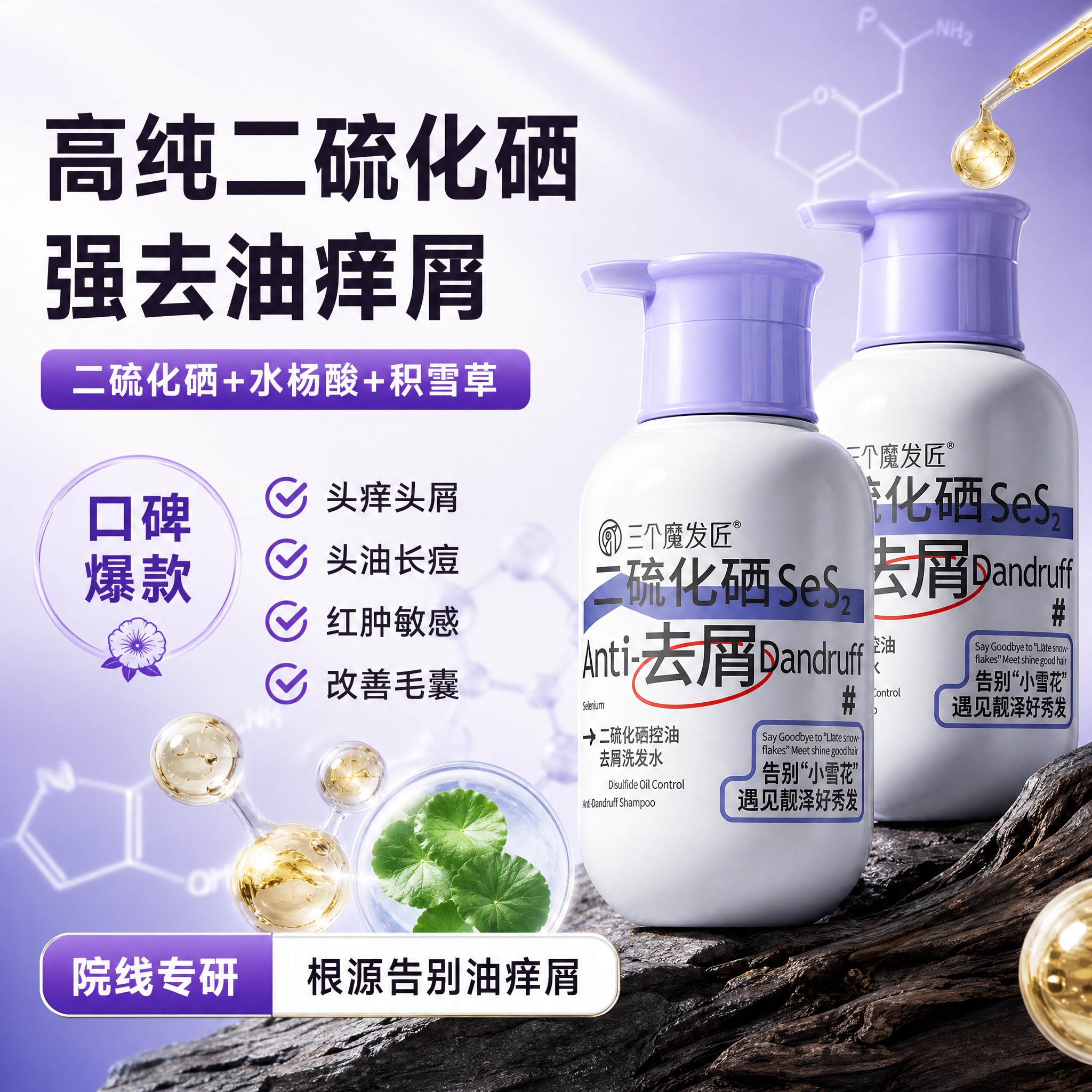 [主图-2] 核心成分解析，二硫化硒+积雪草双成分背书，专业去… - 图片创意预览