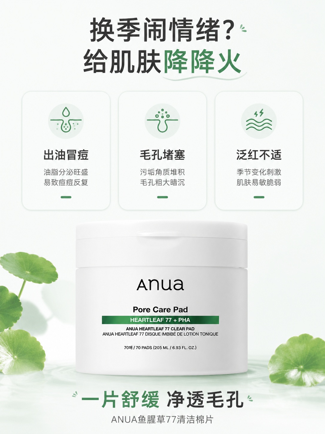 「图片1」，生成详情页，商品名称为Anua 77%鱼腥草舒缓棉… - 图片创意预览