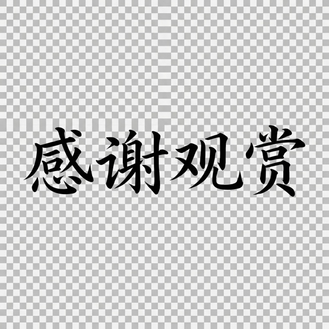 将“感谢观赏”调整为横向一排的飘逸楷体字，无背景预览效果