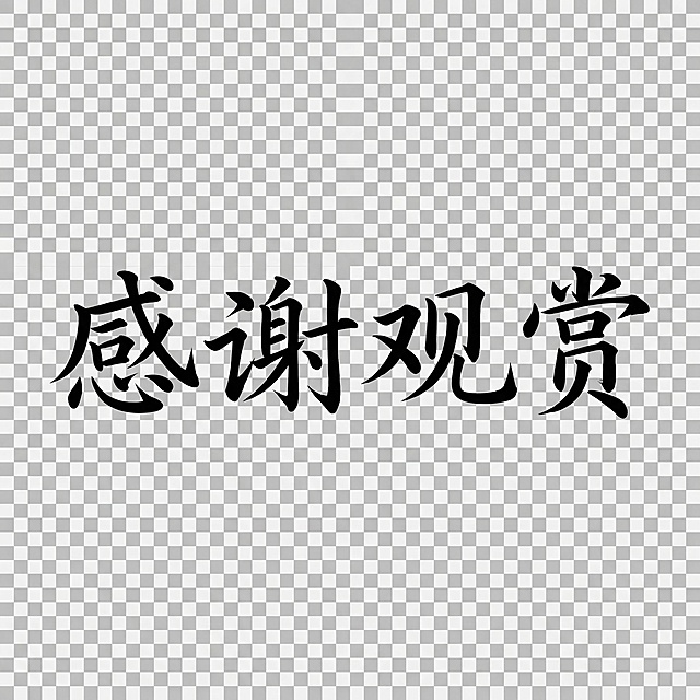 将“感谢观赏”调整为横向一排的飘逸楷体字，无背景