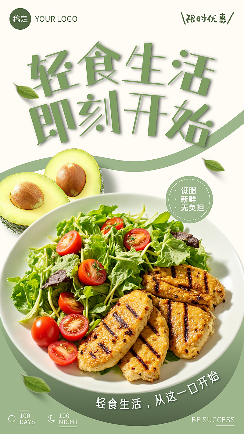 轻食沙拉宣传手机海报