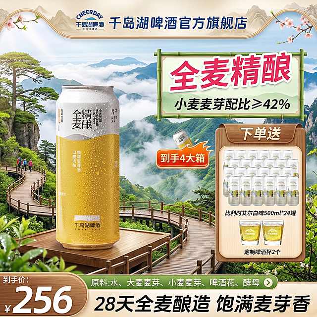 将背景替换为春日山间栈道场景，有蜿蜒的木质栈道、青山云雾和迎客松，保持千岛湖全麦精酿啤酒产品和核心促销信息不变，排版自由发挥