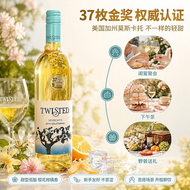 [主图-2] 莫斯卡托甜白葡萄酒卖点与场景图 奖项背书与多场景适配。
[氛围风格] 轻奢品质感 清爽清甜女性向 信息清晰的电商卖点图；
[画质] 商业摄影质感 光线通透 产品真实清晰 画面干净高级 超高清。
[元素] TWISTED莫斯卡托白葡萄酒瓶位于画面左侧 瓶身正面45度展示 酒液金黄通透 瓶标与金色金奖徽章清晰；保持产品外观 物理结构 材质质感 颜色与输入产品图完全一致 杜绝任何变形和色差 精细化处理；商品主体占比约55%。右侧为三个圆形场景小窗 上中下排列 分别展示闺蜜聚会碰杯 下午茶甜点搭配 野餐草地场景 每个小窗内有酒杯与对应环境 人物仅露出手部与肩部局部 避免完整面部；小窗之间用细青蓝色线条与图标连接；底部散落柑橘 樱花 金银花瓣与冰块 强化清爽清甜口感联想。
[光影] 柔和自然光从左上方来 瓶身与酒杯有通透高光 场景小窗内光线统一为暖调自然光 整体明亮干净 阴影柔和。
[配色] 主色米白与浅金 辅色青蓝 取自瓶标 强调色柔粉 用于花瓣与场景点缀 面积控制在10%以内。
[视角构图] 平视 左产品右信息 构图平衡 景深中等 画面满屏无边框。
[文字版式] 右上区域主标题"37枚金奖 权威认证" 粗体无衬线 深金棕色 大号；其下副标题"美国加州莫斯卡托 不一样的轻甜" 字号约主标题一半 同色系略浅。右侧三个圆形小窗下方各配一行短句 从上至下分别为"闺蜜聚会" "下午茶" "野餐送礼" 青蓝色细体字 居中对齐。底部横向排列三枚圆角卖点标签 分别为"甜型低酸 樱花柑橘香" "新手友好 不苦涩" "百搭场景 开瓶即饮" 白底青蓝字 细描边。
[输出要求] 1:1比例 文字清晰锐利 超高清商业摄影质感。
[负向提示词] 变形 文字错乱 产品图模糊 背景杂乱 水印 电商平台Logo 多余的手 多余的手指 畸形手 融合手指 手部扭曲 肢体穿模 人物面部扭曲 关节反折。