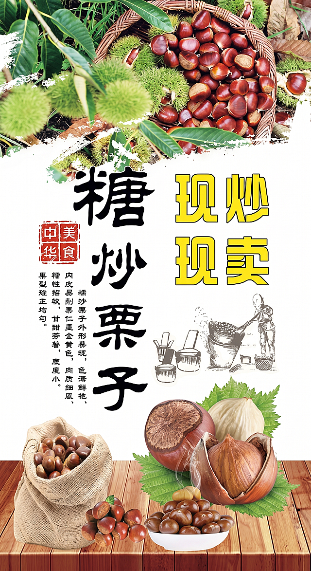扩展图片为宽60cm高110cm的海报，保持原糖炒栗子海报内容和风格不变