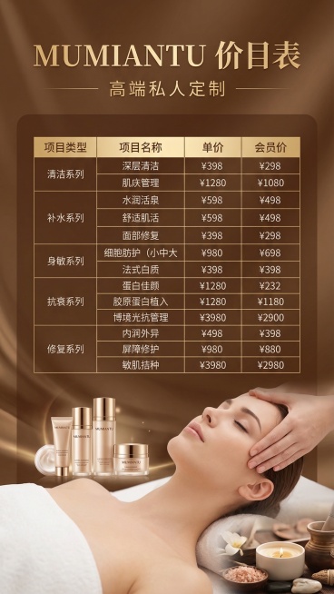 生成美业品牌MUMIANTU的价目表海报，整体风格参考提供的克丽缇娜价目表，暖棕轻奢色调，包含品牌名、高端美容项目分类表格，表格有项目类型、项目名称、单价、会员价等列，搭配美容护肤相关的柔和配图，整体预览效果