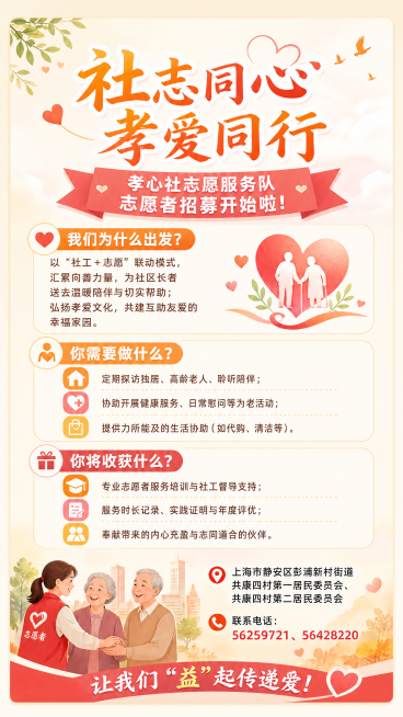 公益易拉宝设计，风格温暖简约大气，主题为志愿者招募，主标题"社志同心孝爱同行"，副标题"孝心社志愿服务队 志愿者招募开始啦！"，内容分为三个板块：我们为什么出发？以"社工＋志愿"联动模式，汇累向善力量预览效果