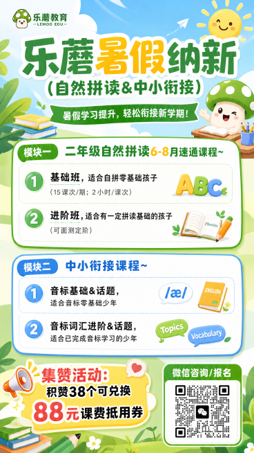 制作一张乐蘑暑假纳新招生海报，标题为“乐蘑暑假纳新（自然拼读&中小衔接）”，内容包含：二年级自然拼读6-8月速通课程~ 1️⃣基础班，适合自拼零基础孩子（15课次/期；2小时/课次） 2️⃣进阶班，适预览效果