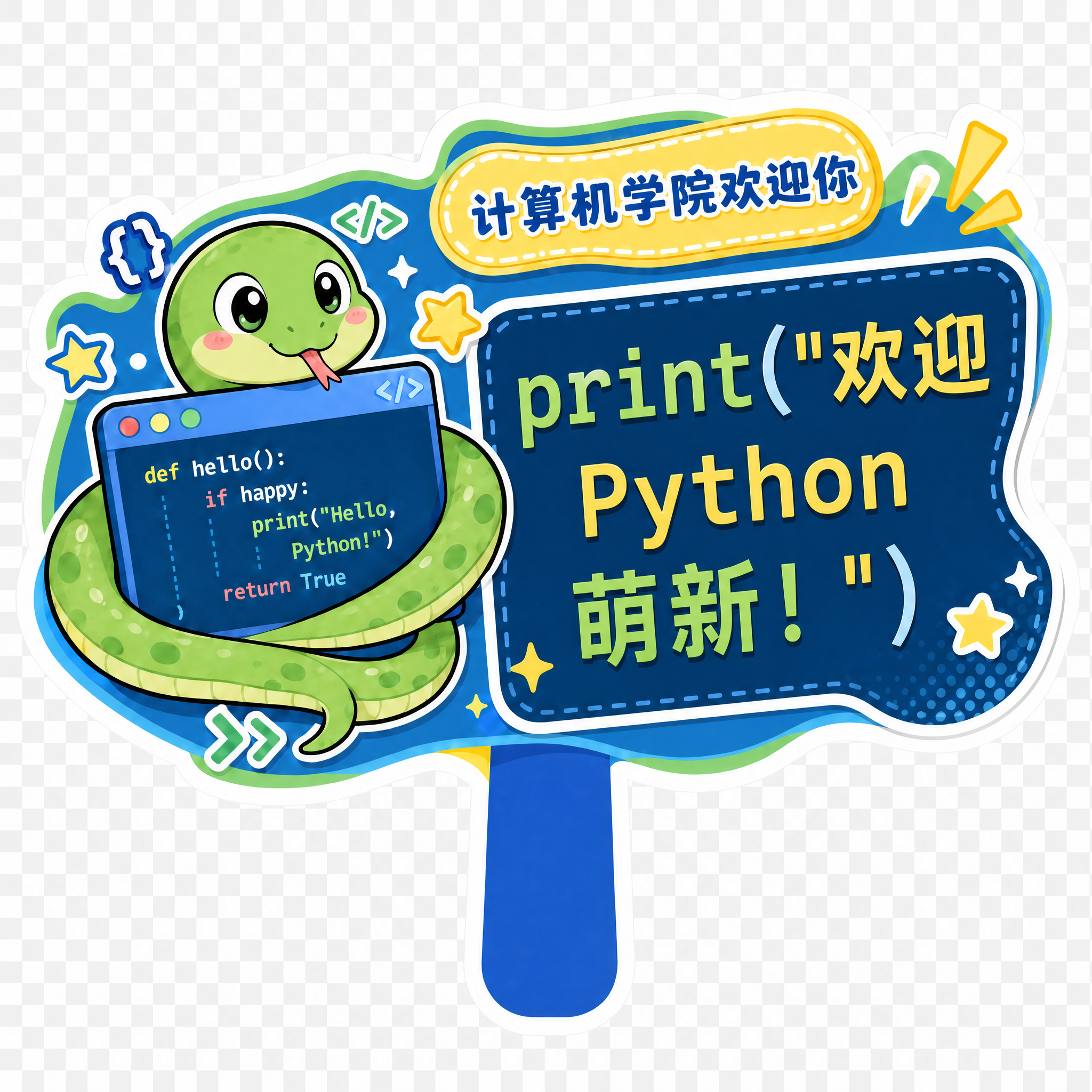 修改这张Python主题手持牌：把右侧的主标题"人生苦短 我用… - 图片创意预览