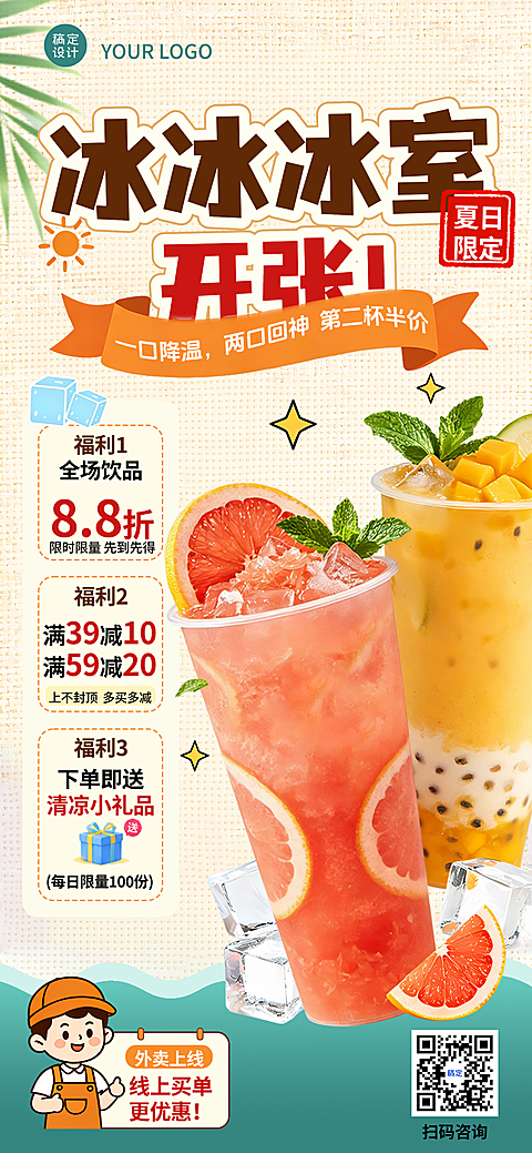 夏日奶茶饮品新店开业活动海报