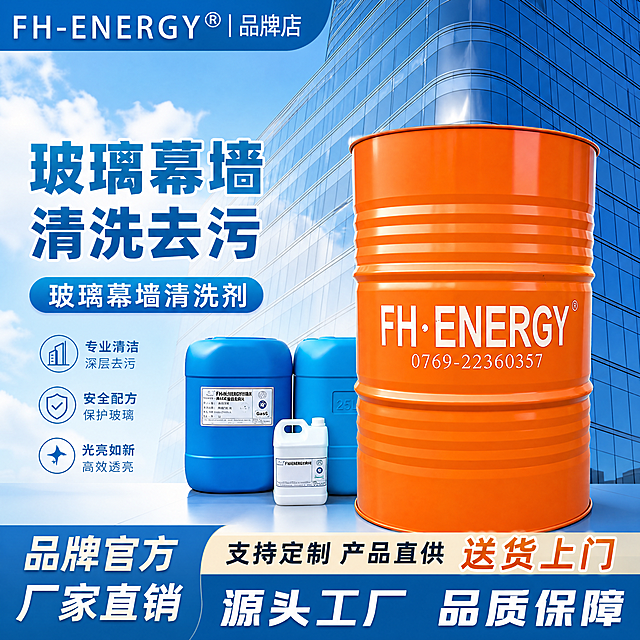 生成玻璃幕墙清洗剂的电商主图，将原图的玻璃幕墙背景替换为干净清晰的蓝色玻璃幕墙，突出FH-ENERGY品牌，保留文字'玻璃幕墙清洗去污'和产品，风格商业大气，适合电商推广