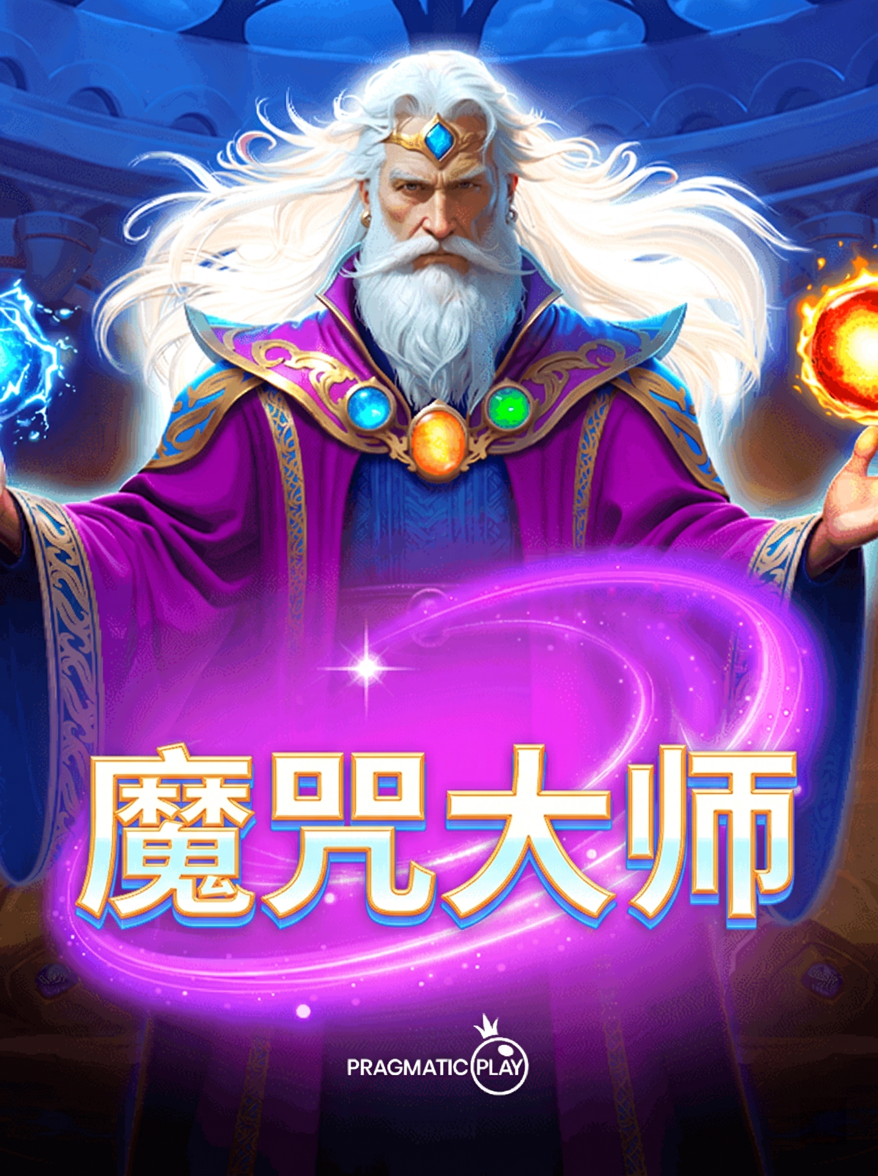 将图中的文字SPELL MASTER替换为魔咒大师，保持原有的… - 图片创意预览