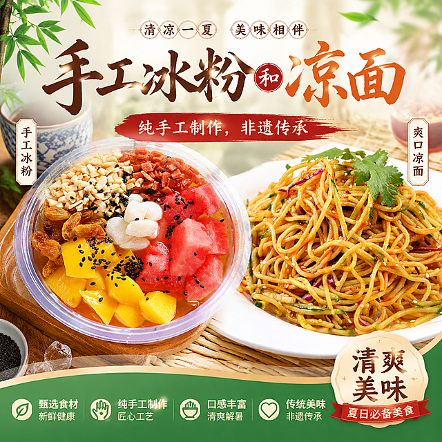 手工冰粉和凉面美食横版海报，添加文字内容"纯手工制作，非遗传承"，商用宣传海报风格，构图清晰美观，展示两款美食，95厘米宽87厘米高