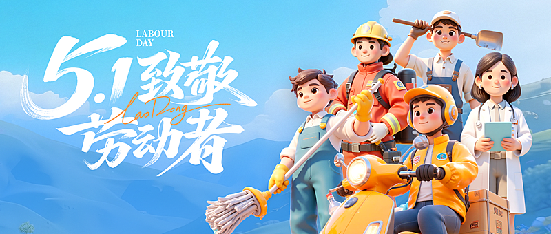 劳动节五一软3D职业群像场景海报公众号首图