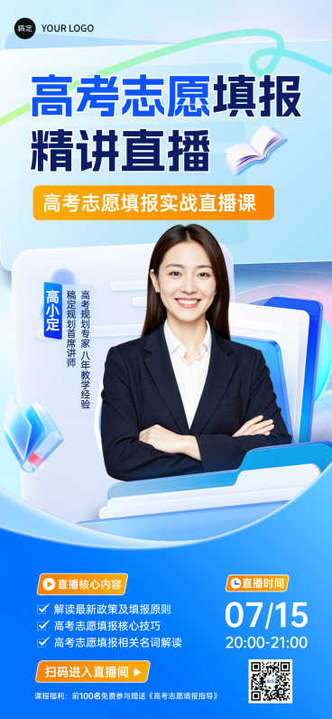 高考志愿填报机构讲座宣传直播课全屏海报预览效果
